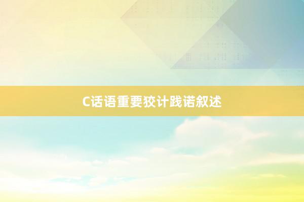 C话语重要狡计践诺叙述