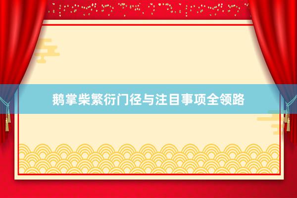 鹅掌柴繁衍门径与注目事项全领路