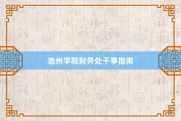 池州学院财务处干事指南