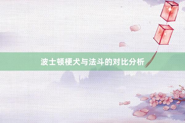 波士顿梗犬与法斗的对比分析