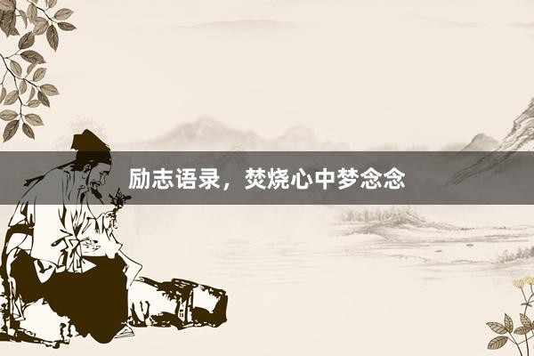励志语录,焚烧心中梦念念